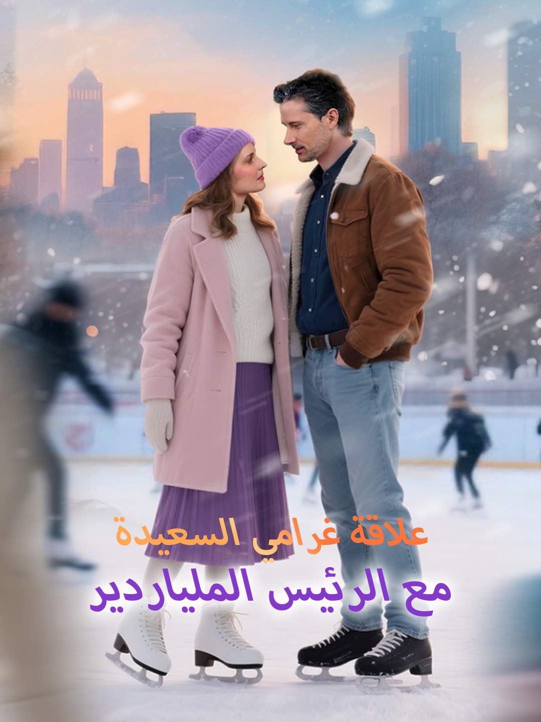 علاقة غرامي السعيدة مع الرئيس الملياردير