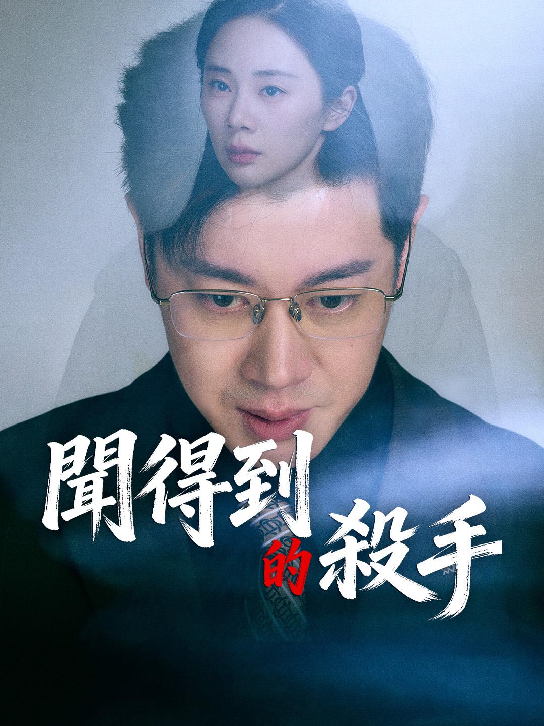 聞得到的殺手