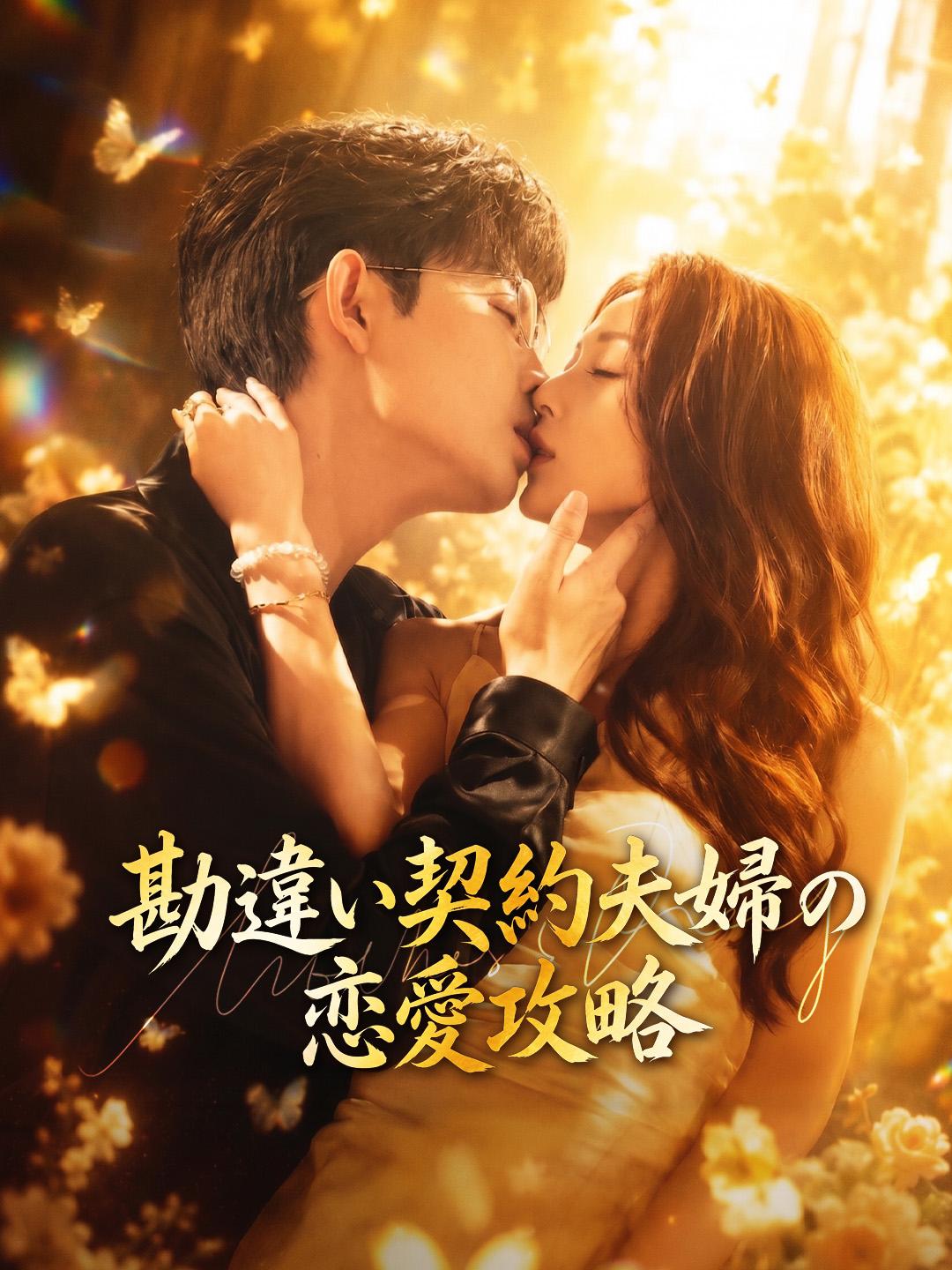 勘違い契約夫婦の恋愛攻略