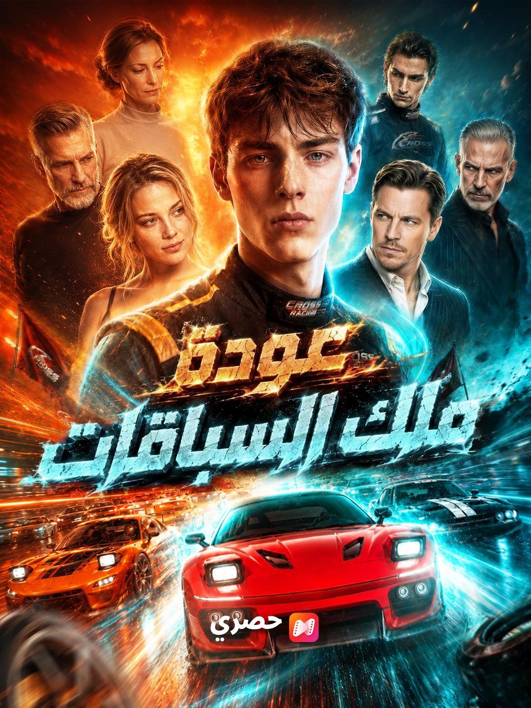 (مدبلج) عودة ملك السباقات