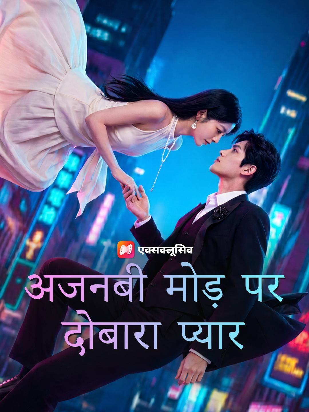 (डबिंग) अजनबी मोड़ पर दोबारा प्यार