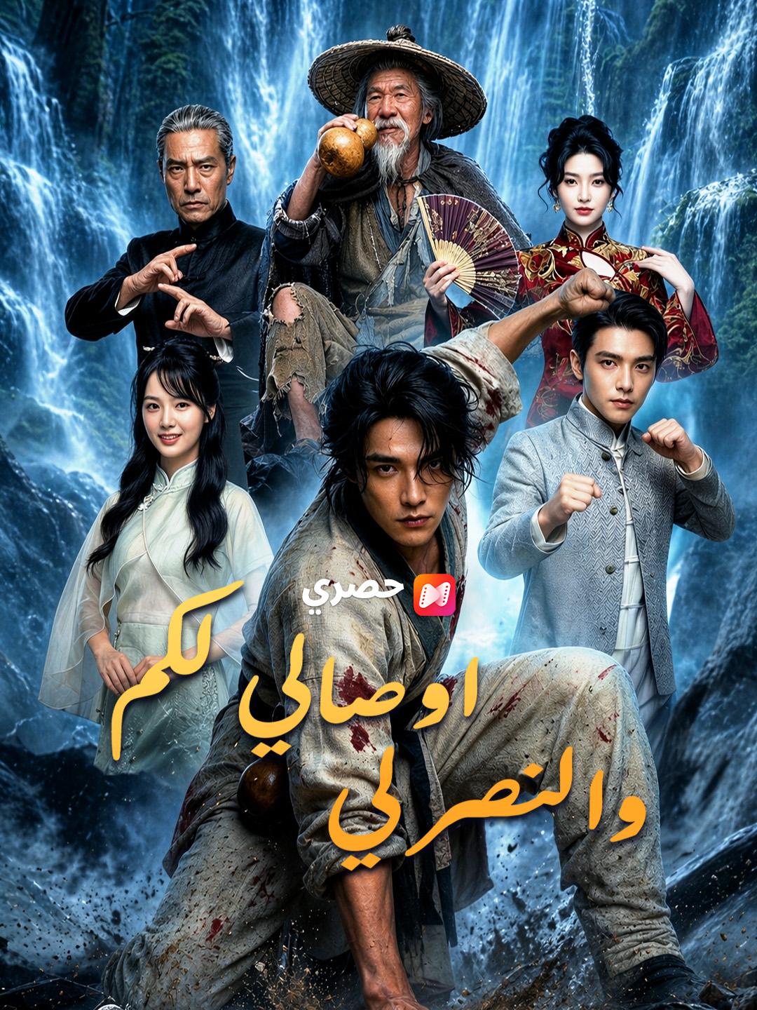 اوصالي لكم، والنصر لي