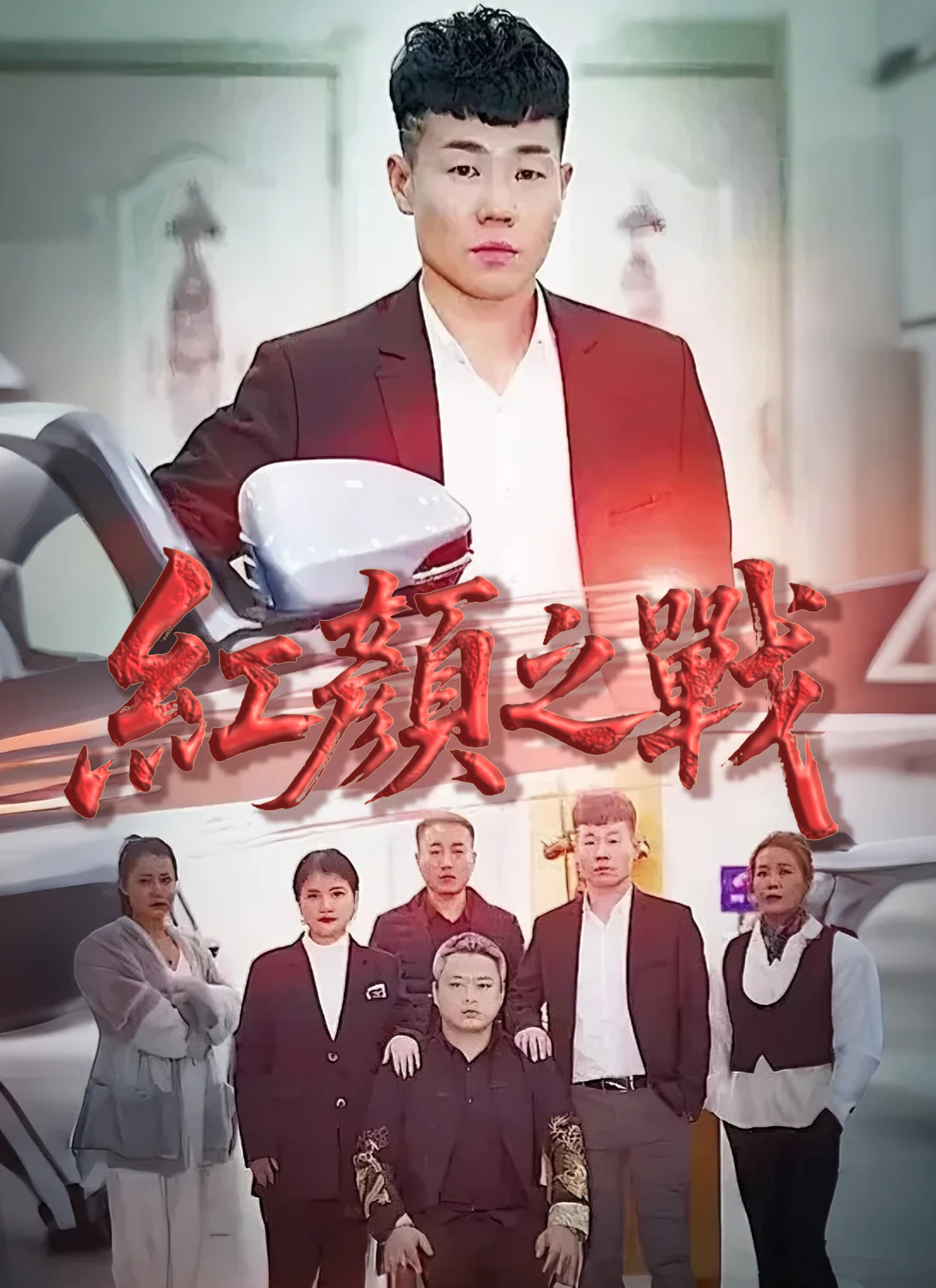 紅顏之戰