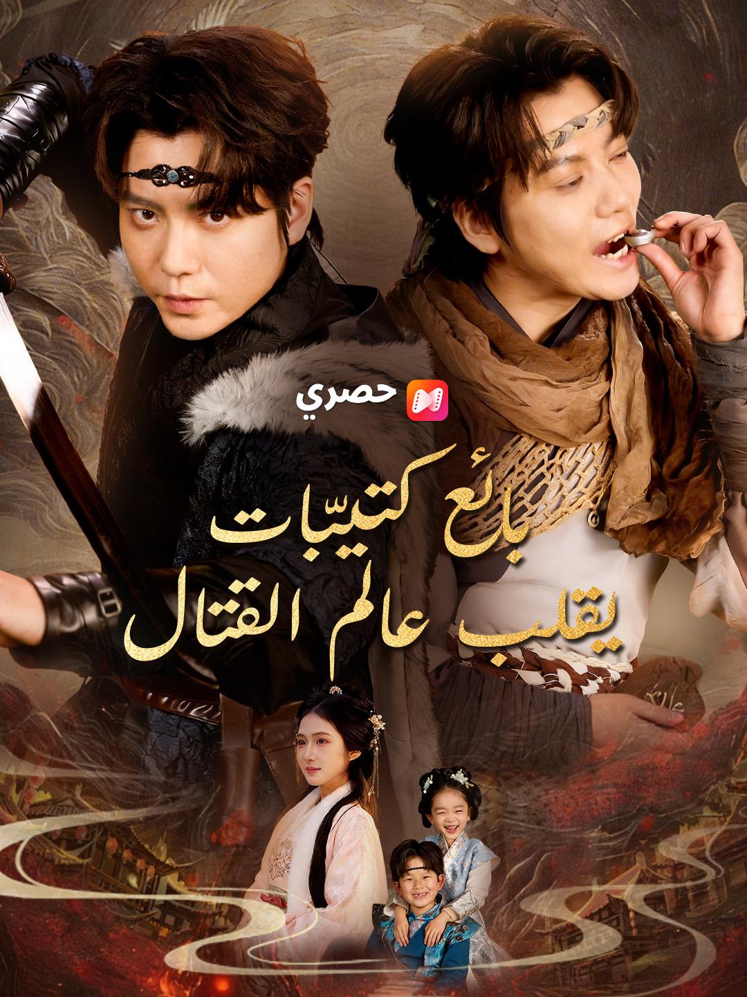 بائع كتيّبات يقلب عالم القتال