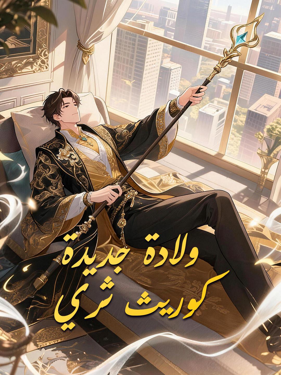 ولادة جديدة كوريث ثري
