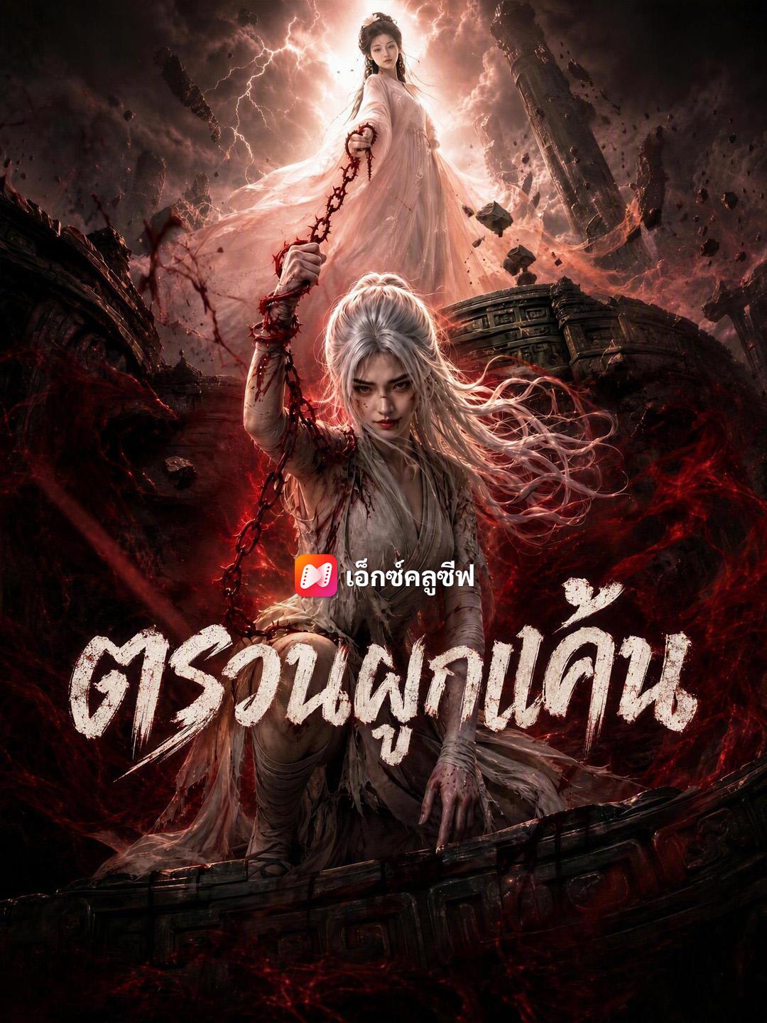 ตรวนผูกแค้น