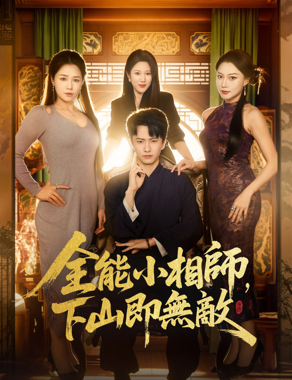 全能小相師，下山即無敵