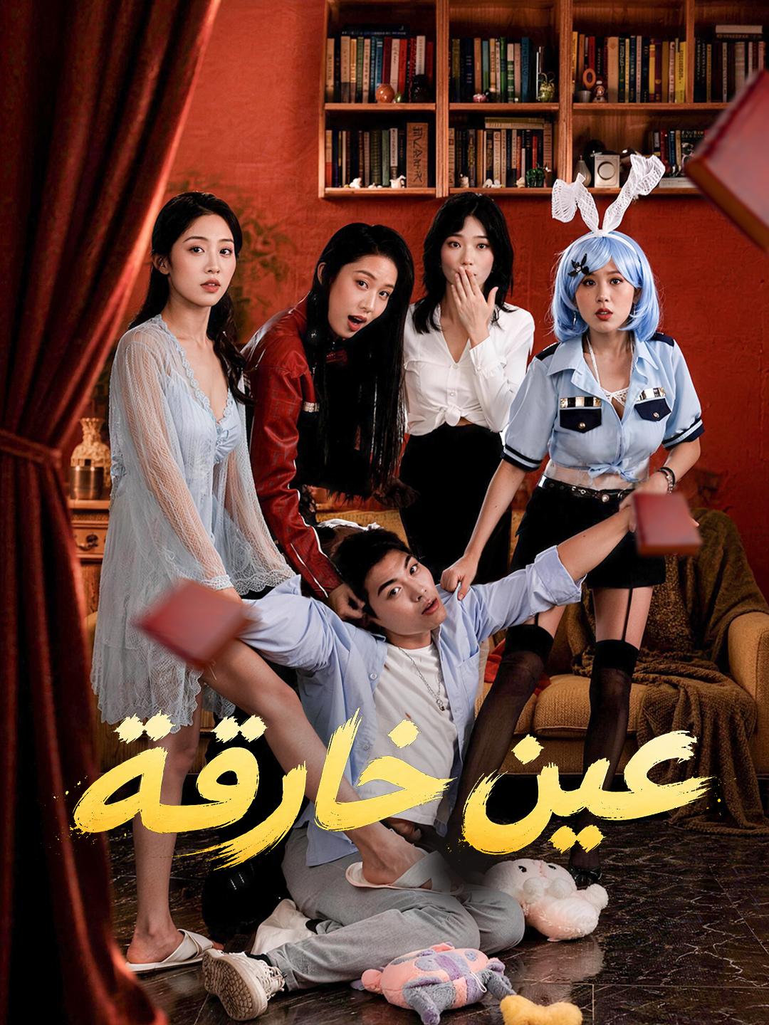 عين خارقة