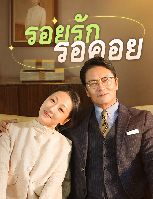 รอยรักรอคอย