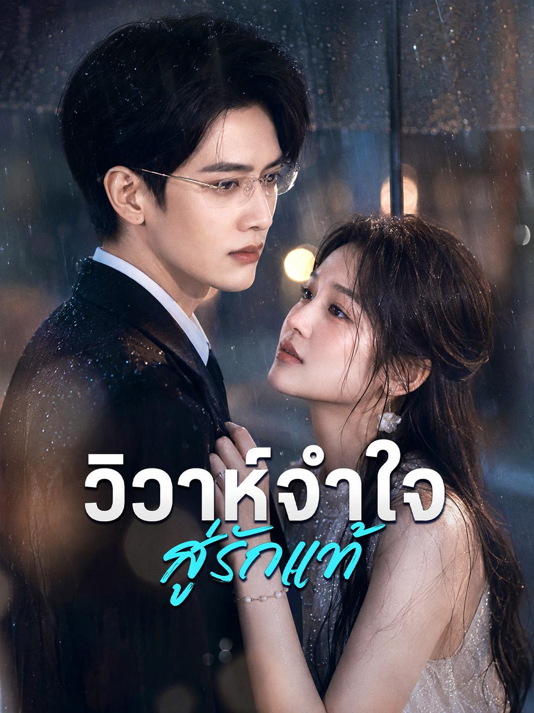 วิวาห์จำใจสู่รักแท้