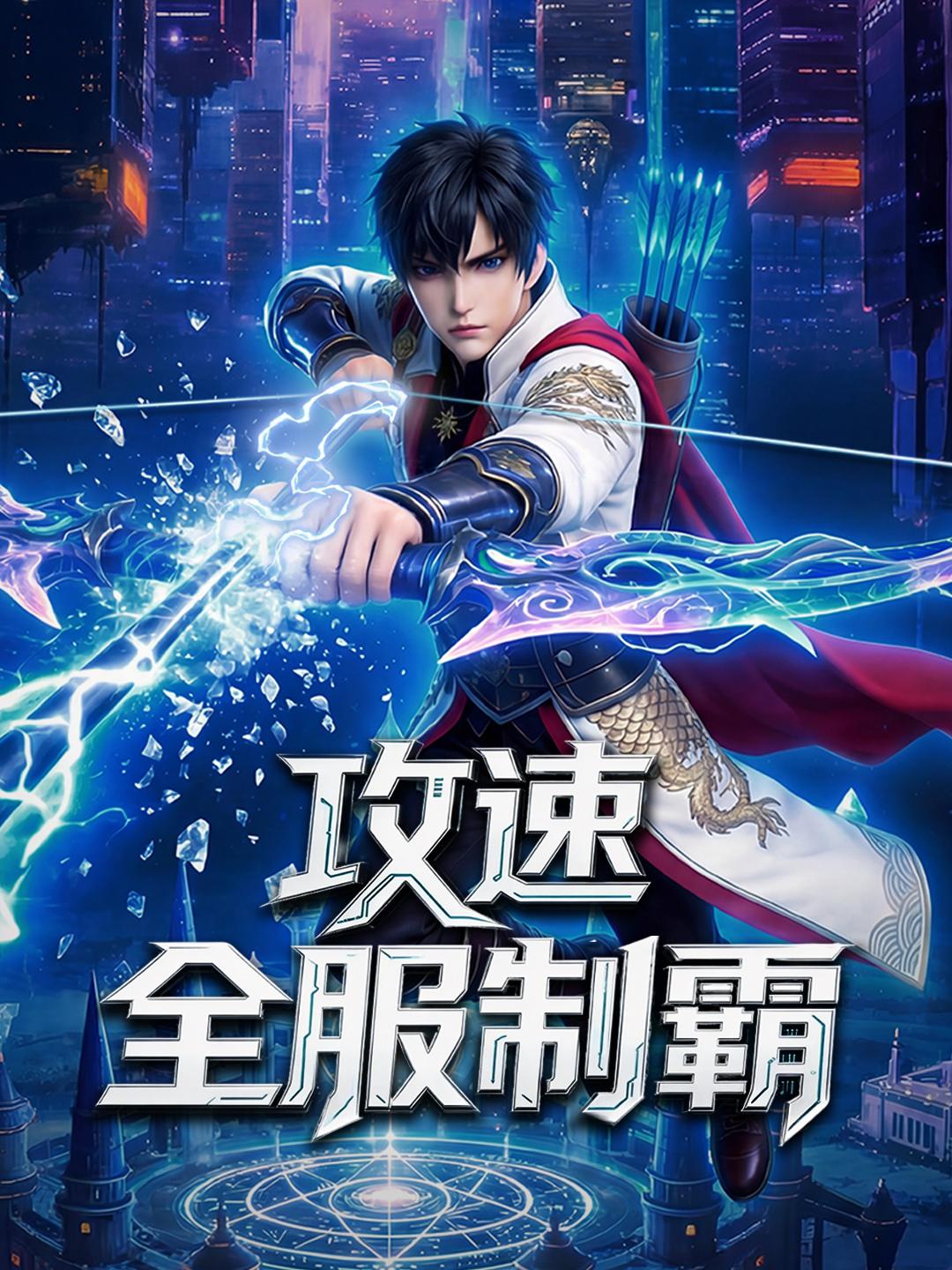 攻速全服制霸